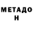 МЕТАДОН белоснежный Liza Drozdova